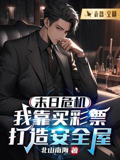 林云沈薇薇小说<末日危机:我靠买彩票打造安全屋>全文在线阅读