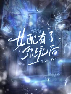 好文热推小说综影视:女配有了系统后主角寒昭宫远徵全文在线阅读