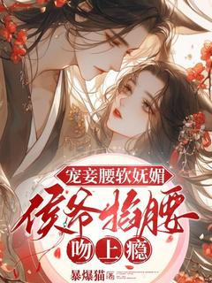 宠妾腰软妩媚,侯爷掐腰吻上瘾免费阅读全文,主角周妘萧斐章小说-欧迈阅读网