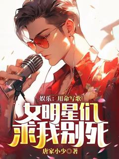 娱乐:用命写歌,女明星们求我别死江帆欧菲菲by唐家小少免费看