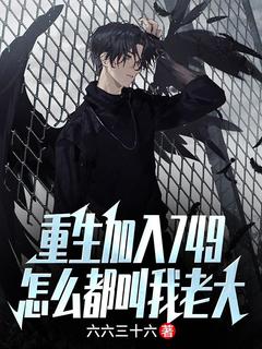 张浩庞金主角抖音小说重生加入749,怎么都叫我老大在线阅读