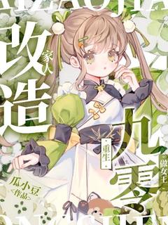 改造家人，重生九零做女王！云招娣高翠花小说全文章节阅读