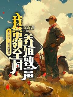 【新书】60年代:开局饥荒,我带领全村养殖致富主角江卫国马秀兰全文全章节小说阅读