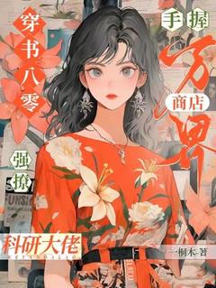 穿书八零,手握万界商店强撩科研大佬谢晚凝关彦庭无广告在线阅读