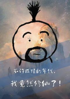 不许成精的年代,我竟然修仙了!完整版-陈上流孙丽美在线全文阅读