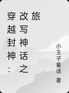 苏然杨戬小说哪里可以看 小说现代人苏然穿越到封神榜的世界全文免费阅读