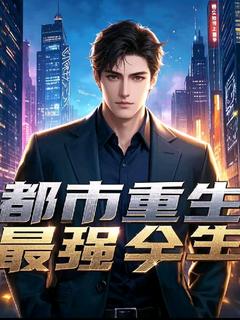 都市重生之最强人生林辰苏瑶全本小说(都市重生之最强人生)全章节小说目录阅读