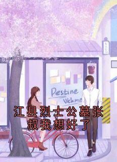 (抖音)江县烈士公墓张叔我想好了钟舒琳盛寻澈小说免费全文阅读-欧迈阅读网