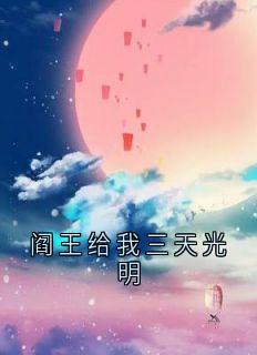 阎王给我三天光明（全本）盛彦宋陶完整章节列表免费阅读
