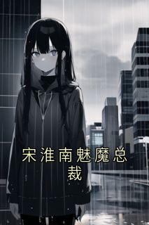 陈栗栗的小说宋淮南魅魔总裁全文阅读