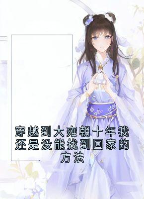 慕容棠孟砚辞穿越到大雍朝十年我还是没能找到回家的方法全章节免费阅读