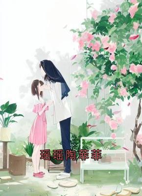 瑶瑶陶菲菲完整版-张梦瑶陶菲菲在线全文阅读