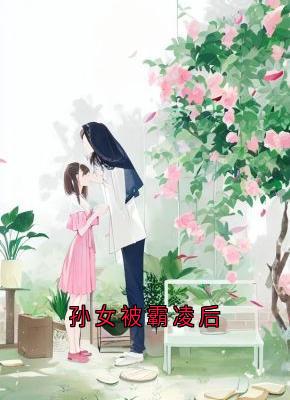 孙女被霸凌后小说的书名是什么-欧迈阅读网