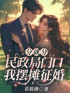 爆款小说由作者莫筱薇所创作的清醒后，桑小姐独美，渣男悔哭了在线阅读-欧迈阅读网