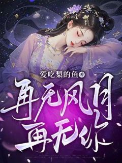 叶蓁蓁燕云骁沈霏霏再无风月再无你完结版小说全文免费阅读