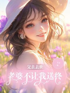 百度贴吧小说父亲去世,老婆不让我送终,主角黎阳楚璃楚耀祖全文免费