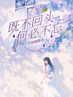 既不回头，何必不忘小说沈云薇段寒声最新章节阅读