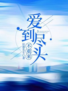 狂想先生最新小说爱到尽头不重来故景云江映秋在线试读