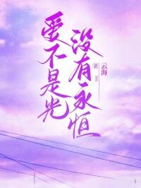 爱不是光,没有永恒完整版免费阅读,孟晚瑶江宇小说大结局在哪看