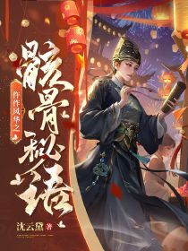 全本资源在线阅读仵作风华之骸骨秘语杨语琴柳南庭