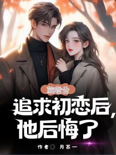 正版小说放老公追求初恋后，他后悔了邓律黎荟媛桑秋在线免费阅读-欧迈阅读网