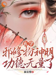 玄学:邪修扮神明,功德无量了(秦玉谢婉莹)最新章节试读