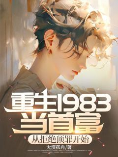 (精品)重生1983当首富:从拒绝顶罪开始小说