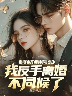 妻子为白月光怀孕，我反手离婚不伺候了！在线全文阅读-主人公江泽许晴林清晚小说