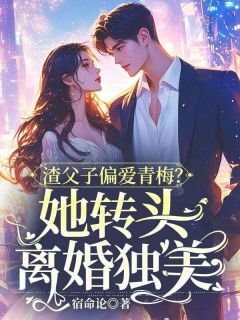渣父子偏爱青梅？她转头离婚独美陶沁沈行舸-小说txt全文阅读