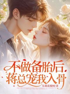 东篱蓝楹树的小说不做备胎后,蒋总宠我入骨全文阅读-欧迈阅读网