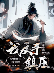 爆款小说由作者乾肆所创作的魔帝临世?觉醒太古神体的我反手镇压在线阅读