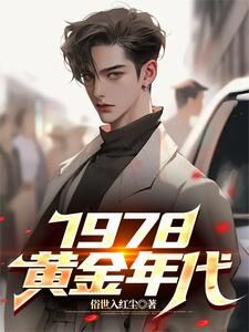 独家1978,黄金年代小说-主角李墨蒋嫣然全文免费阅读