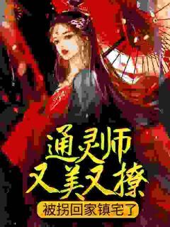 私藏读物通灵师又美又撩,被拐回家镇宅了顾又笙谢令仪完结版免费阅读-欧迈阅读网