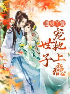 热门推荐照红妆通房丫鬟by奶糖甜甜小说正版在线