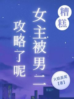 糟糕,女主被男二攻略了呢(谢炜琪祁漠)最新章节试读