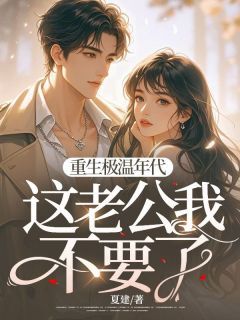 (独家)重生极温年代,这老公我不要了齐繁花郑建小说