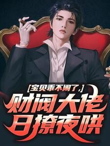 姜郁贺敛是哪本小说主角 宝贝乖不闹了,财阀大佬日撩夜哄免费全章节阅读