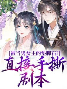 被当男女主的垫脚石?直接手撕剧本云子娆墨璟麟全章节完结版在线阅读-欧迈阅读网