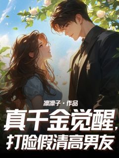 抖音爆款小说真千金觉醒，打脸假清高男友周霜霜齐愿免费txt全文阅读