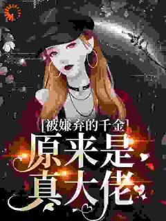 虞禾秦北廷小说<被嫌弃的千金,原来是真大佬?>全文在线阅读