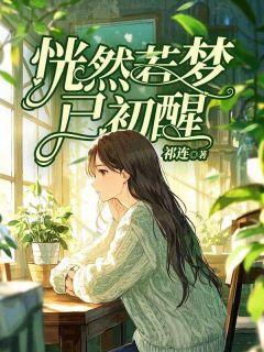 秦岁穗何言琛恍然若梦已初醒小说完整版