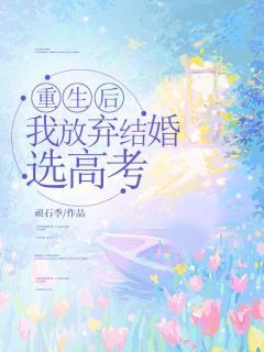 重生后,我放弃结婚选高考(全本)云盼青时越川完整章节列表免费阅读