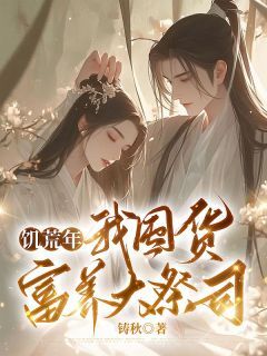 饥荒年,我囤货富养大祭司章节全目录 花梨晏雨生稷玄全文免费阅读