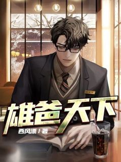 正版小说雄爸天下萧天默苏迎美在线免费阅读