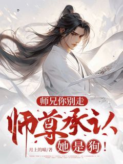 师兄你别走,师尊承认她是狗!(徐逸苏昭月)小说全章节目录阅读