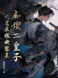 免费试读主角云柏武庄锦绣小说