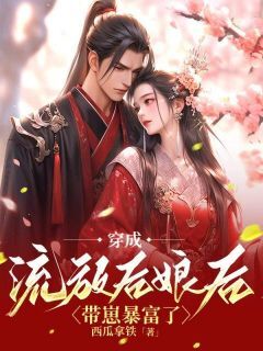 穿成流放后娘后,带崽暴富了(叶妙妙蒋水牛)最新章节试读