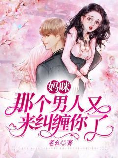 妈咪,那个男人又来纠缠你了!(沈卿卿厉云霆)最新章节试读