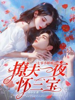 林初雪黎慕时小说大结局在哪看-七零小娇娇,撩夫一夜怀三宝!完整版免费阅读