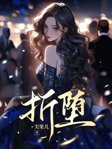 折堕宋清殊盛熙川免费全章节目录阅读